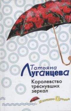 Татьяна Луганцева - Королевство треснувших зеркал - Читать 📖 Читать онлайн 👀 Читаемые книги читать онлайн бесплатно 🔥 booksread-online.com