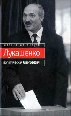 Александр Федута - Лукашенко. Политическая биография - Читать 📖 Читать онлайн 👀 Читаемые книги читать онлайн бесплатно 🔥 booksread-online.com