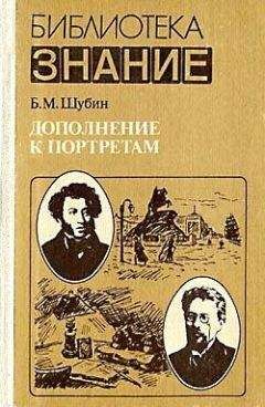 Борис Шубин - Дополнение к портретам - Читать | Читать онлайн | Читаемые книги читать онлайн бесплатно | booksread-online.com