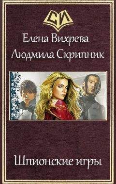 Елена Вихрева - Шпионские игры (СИ) - Читать 📖 Читать онлайн 👀 Читаемые книги читать онлайн бесплатно 🔥 booksread-online.com