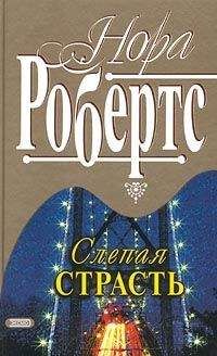 Нора Робертс - Слепая страсть - Читать 📖 Читать онлайн 👀 Читаемые книги читать онлайн бесплатно 🔥 booksread-online.com