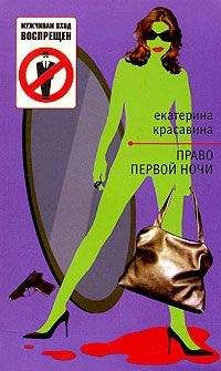 Екатерина Красавина - Право первой ночи - Читать 📖 Читать онлайн 👀 Читаемые книги читать онлайн бесплатно 🔥 booksread-online.com