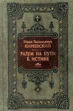 Иван Киреевский - Разум на пути к Истине - Читать 📖 Читать онлайн 👀 Читаемые книги читать онлайн бесплатно 🔥 booksread-online.com