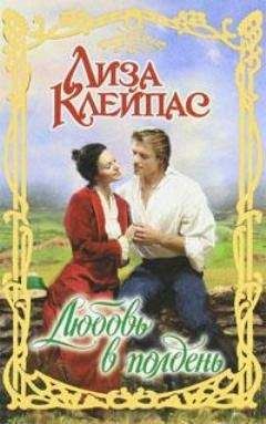 Лиза Клейпас - Любовь в полдень - Читать 📖 Читать онлайн 👀 Читаемые книги читать онлайн бесплатно 🔥 booksread-online.com