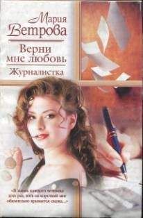 Мария Ветрова - Верни мне любовь. Журналистка - Читать | Читать онлайн | Читаемые книги читать онлайн бесплатно | booksread-online.com