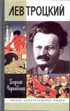 Георгий Чернявский - Лев Троцкий - Читать 📖 Читать онлайн 👀 Читаемые книги читать онлайн бесплатно 🔥 booksread-online.com