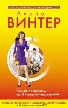 Алена Винтер - Женщина с прошлым, или В кольце ночных желаний - Читать 📖 Читать онлайн 👀 Читаемые книги читать онлайн бесплатно 🔥 booksread-online.com
