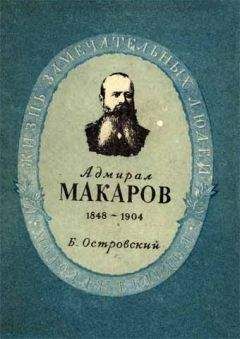 Борис Островский - Степан Осипович Макаров - Читать | Читать онлайн | Читаемые книги читать онлайн бесплатно | booksread-online.com