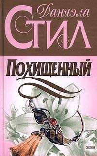 Даниэла Стил - Похищенный - Читать 📖 Читать онлайн 👀 Читаемые книги читать онлайн бесплатно 🔥 booksread-online.com