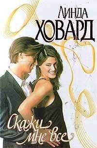 Линда Ховард - Скажи мне все - Читать 📖 Читать онлайн 👀 Читаемые книги читать онлайн бесплатно 🔥 booksread-online.com