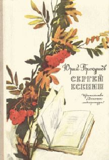 Юрий Прокушев - Сергей Есенин - Читать | Читать онлайн | Читаемые книги читать онлайн бесплатно | booksread-online.com