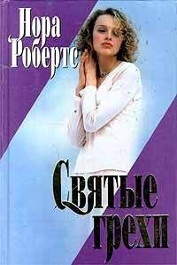 Нора Робертс - Святые грехи - Читать 📖 Читать онлайн 👀 Читаемые книги читать онлайн бесплатно 🔥 booksread-online.com