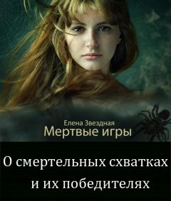 Елена Звездная - О смертельных схватках и их победителях - Читать | Читать онлайн | Читаемые книги читать онлайн бесплатно | booksread-online.com