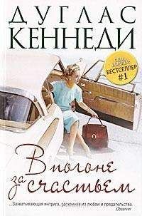 Дуглас Кеннеди - В погоне за счастьем - Читать 📖 Читать онлайн 👀 Читаемые книги читать онлайн бесплатно 🔥 booksread-online.com