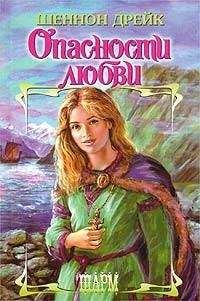 Шеннон Дрейк - Опасности любви - Читать 📖 Читать онлайн 👀 Читаемые книги читать онлайн бесплатно 🔥 booksread-online.com
