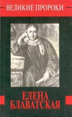 Александр Сенкевич - Елена Блаватская - Читать | Читать онлайн | Читаемые книги читать онлайн бесплатно | booksread-online.com