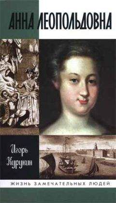 Игорь Курукин - Анна Леопольдовна - Читать 📖 Читать онлайн 👀 Читаемые книги читать онлайн бесплатно 🔥 booksread-online.com
