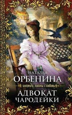 Наталия Орбенина - Адвокат чародейки - Читать 📖 Читать онлайн 👀 Читаемые книги читать онлайн бесплатно 🔥 booksread-online.com