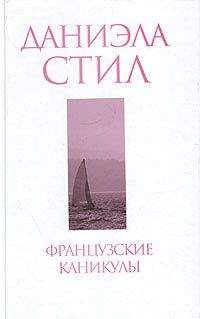 Даниэла Стил - Французские каникулы - Читать 📖 Читать онлайн 👀 Читаемые книги читать онлайн бесплатно 🔥 booksread-online.com