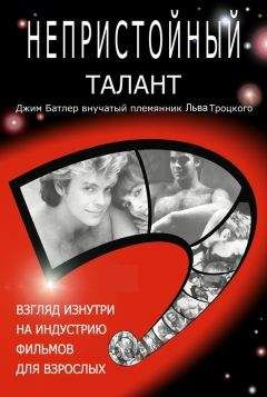 Джерри Бутлер - Непристойный талант, или Исповедь мужчины-порнозвезды - Читать Читать онлайн Читаемые книги читать онлайн бесплатно booksread-online.com