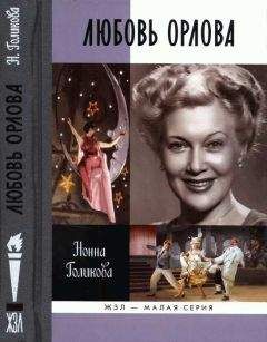 Нонна Голикова - Любовь Орлова - Читать | Читать онлайн | Читаемые книги читать онлайн бесплатно | booksread-online.com