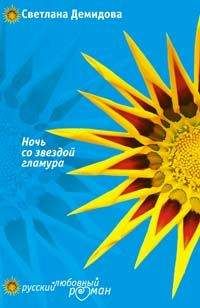 Светлана Демидова - Ночь со звездой гламура - Читать 📖 Читать онлайн 👀 Читаемые книги читать онлайн бесплатно 🔥 booksread-online.com