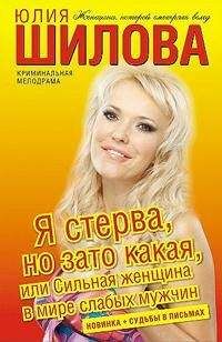 Юлия Шилова - Я стерва, но зато какая, или Сильная женщина в мире слабых мужчин - Читать 📖 Читать онлайн 👀 Читаемые книги читать онлайн бесплатно 🔥 booksread-online.com