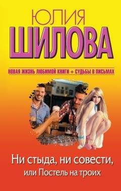 Юлия Шилова - Ни стыда, ни совести, или Постель на троих - Читать 📖 Читать онлайн 👀 Читаемые книги читать онлайн бесплатно 🔥 booksread-online.com