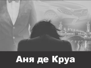 Яна Егорова - Аня де Круа - Читать 📖 Читать онлайн 👀 Читаемые книги читать онлайн бесплатно booksread-online.com