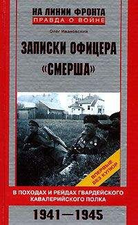 Олег Ивановский - Записки офицера «СМЕРШа» - Читать | Читать онлайн | Читаемые книги читать онлайн бесплатно | booksread-online.com