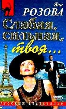 Яна Розова - Слабая, сильная, твоя… - Читать 📖 Читать онлайн 👀 Читаемые книги читать онлайн бесплатно 🔥 booksread-online.com