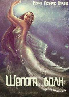 Верина Псайрес - Шепот волн (СИ) - Читать | Читать онлайн | Читаемые книги читать онлайн бесплатно | booksread-online.com