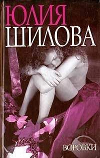 Юлия Шилова - Воровки - Читать | Читать онлайн | Читаемые книги читать онлайн бесплатно | booksread-online.com