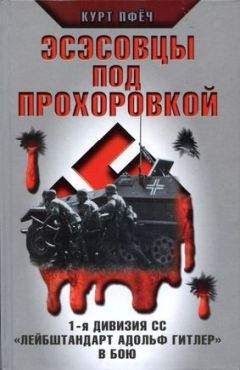 Курт Пфёч - Эсэсовцы под Прохоровкой. 1-я дивизия СС «Лейбштандарт Адольф Гитлер» в бою - Читать | Читать онлайн | Читаемые книги читать онлайн бесплатно | booksread-online.com