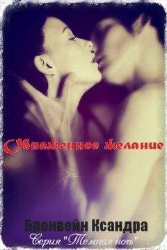 Ксандра Бронвейн - Обнажённое желание - Читать 📖 Читать онлайн 👀 Читаемые книги читать онлайн бесплатно 🔥 booksread-online.com