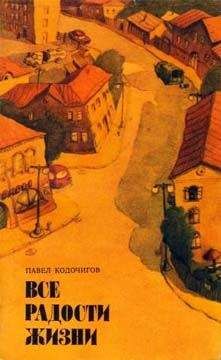 Павел Кодочигов - Все радости жизни - Читать 📖 Читать онлайн 👀 Читаемые книги читать онлайн бесплатно 🔥 booksread-online.com
