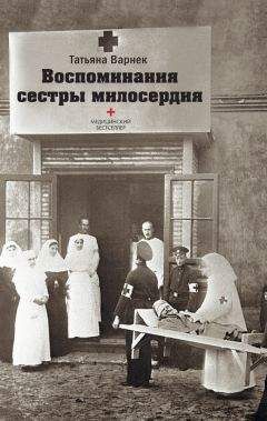 Татьяна Варнек - Воспоминания сестры милосердия. - Читать | Читать онлайн | Читаемые книги читать онлайн бесплатно | booksread-online.com