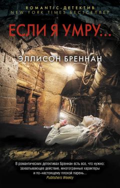 Эллисон Бреннан - Если я умру… - Читать 📖 Читать онлайн 👀 Читаемые книги читать онлайн бесплатно 🔥 booksread-online.com
