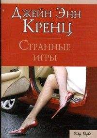 Джейн Кренц - Странные игры - Читать 📖 Читать онлайн 👀 Читаемые книги читать онлайн бесплатно 🔥 booksread-online.com