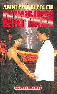 Дмитрий Вересов - Ближний берег Нила, или Воспитание чувств - Читать | Читать онлайн | Читаемые книги читать онлайн бесплатно | booksread-online.com