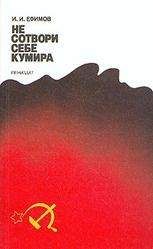 Иван Ефимов - Не сотвори себе кумира - Читать | Читать онлайн | Читаемые книги читать онлайн бесплатно | booksread-online.com