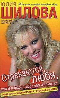 Юлия Шилова - Отрекаются любя. Я подарю тебе небо в алмазах - Читать | Читать онлайн | Читаемые книги читать онлайн бесплатно | booksread-online.com