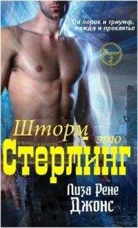 Лиза Джонс - Шторм - это Стерлинг - Читать 📖 Читать онлайн 👀 Читаемые книги читать онлайн бесплатно 🔥 booksread-online.com