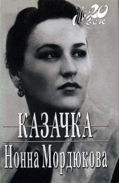 Нонна Мордюкова - Казачка - Читать 📖 Читать онлайн 👀 Читаемые книги читать онлайн бесплатно 🔥 booksread-online.com