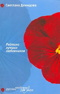 Светлана Демидова - Рейтинг лучших любовников - Читать 📖 Читать онлайн 👀 Читаемые книги читать онлайн бесплатно 🔥 booksread-online.com