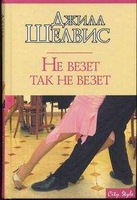 Джилл Шелвис - Не везет так не везет - Читать 📖 Читать онлайн 👀 Читаемые книги читать онлайн бесплатно 🔥 booksread-online.com