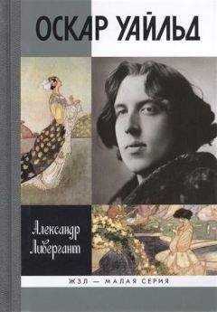 Александр Ливергант - Оскар Уайльд - Читать 📖 Читать онлайн 👀 Читаемые книги читать онлайн бесплатно booksread-online.com