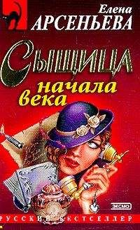 Елена Арсеньева - Сыщица начала века - Читать 📖 Читать онлайн 👀 Читаемые книги читать онлайн бесплатно 🔥 booksread-online.com