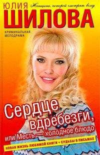 Юлия Шилова - Сердце вдребезги, или Месть – холодное блюдо - Читать 📖 Читать онлайн 👀 Читаемые книги читать онлайн бесплатно 🔥 booksread-online.com