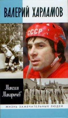 Максим Макарычев - Валерий Харламов - Читать 📖 Читать онлайн 👀 Читаемые книги читать онлайн бесплатно 🔥 booksread-online.com